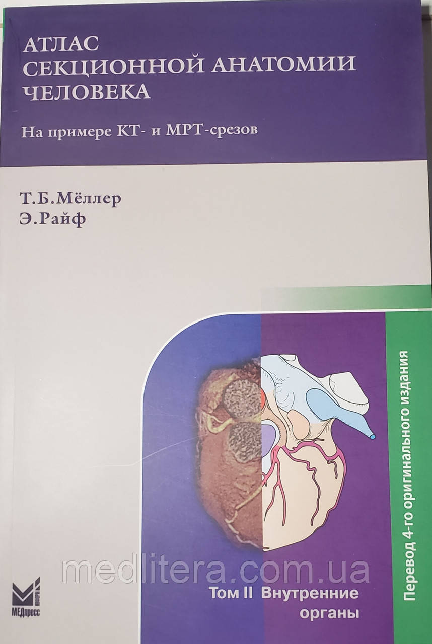 Меллер Т. Б. Атлас секційної анатомії людини на прикладі КТ - і МРТ-зрізів Том 2-й. Внутрішні органи