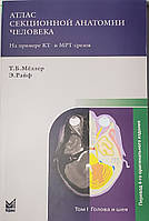Меллер/ Меллер Атлас секційної анатомії людини на прикладі КТ - і МРТ-зрізів. Т. 1 Голова і шия