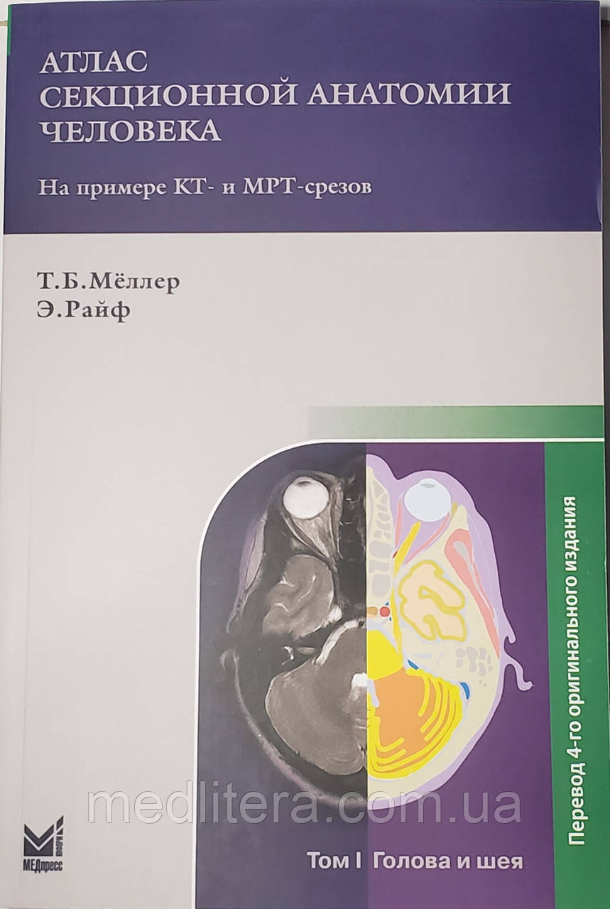 Мёллер/ Меллер Атлас секционной анатомии человека на примере КТ- и МРТ-срезов. Т. 1 Голова и шея 2021г. - фото 1 - id-p41801153