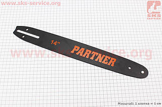 Шина на бензопилу Partner 35 см 52 х 1 (14"-1,3 mm 3/8" L = 42 см, одна заклепка)