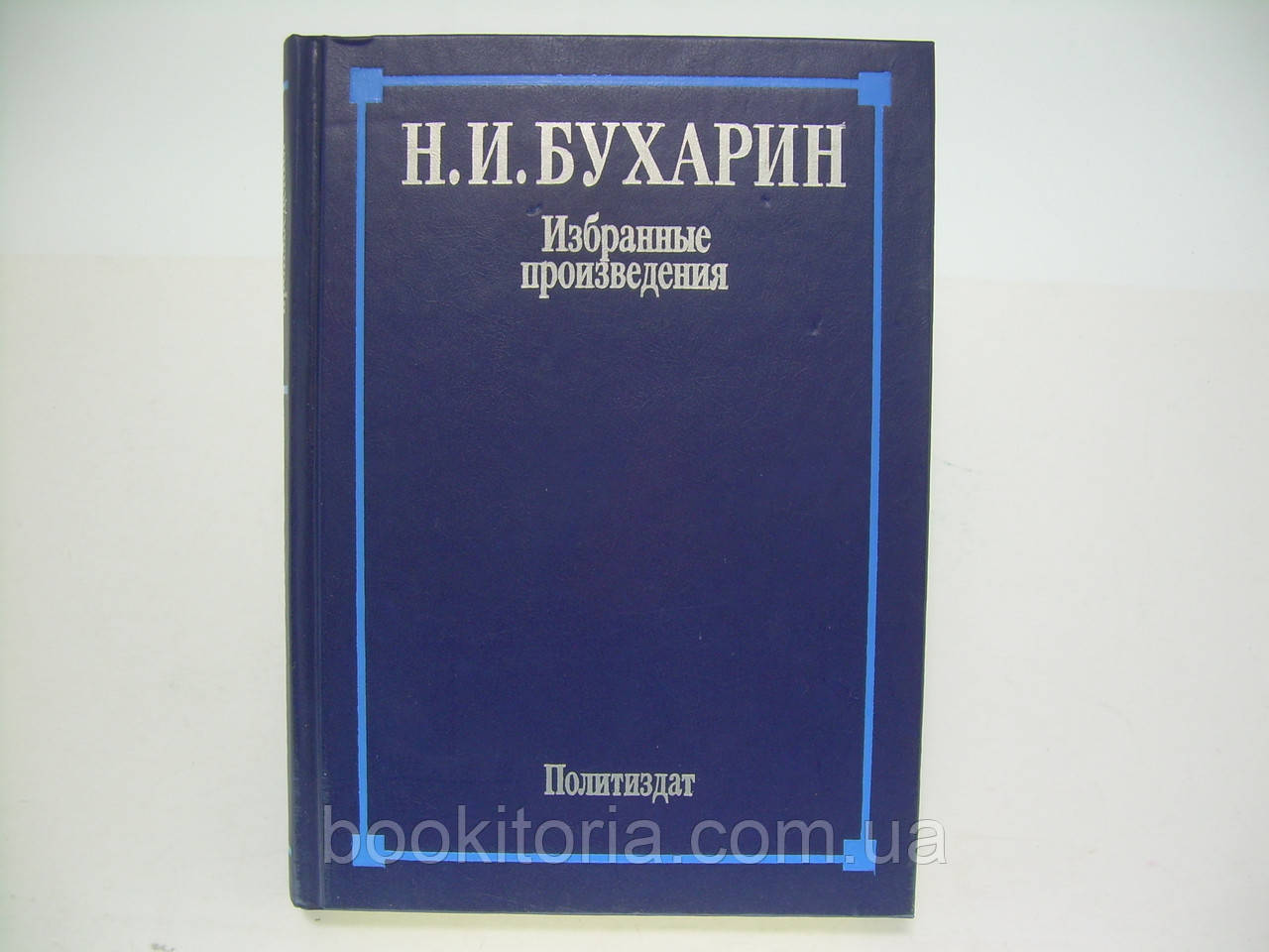 Бухарин Н.І. Вибрані твори (б/у)., фото 1
