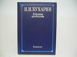 Бухарин Н.І. Вибрані твори (б/у).