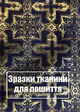 Стихар, парча, довжина і варіант тканини на вибір 150 см, фото 7