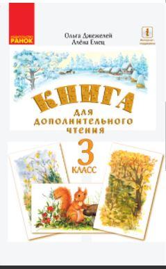 НУШ Російська мова 3 клас Книга для додаткового читання (Рос) Ранок