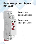 Реле контролю рівня рідини РКН8-02 (ON) ном. напруга. DC24 / АС240 max 10А рівня контролю 1; 2, чувст. 5 - 100кОм