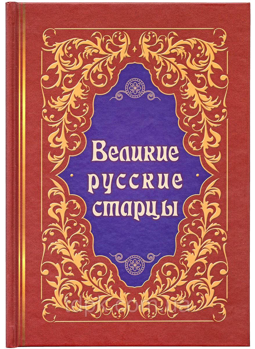 Великі старці. Життя, чудеса, поживні поради