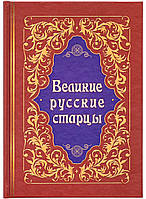 Великі старці. Життя, чудеса, поживні поради