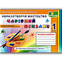 Альбом Чарівний пензлик 1 клас До підручника Калініченко О. Авт: Бровченко А. Вид: Підручники і Посібники