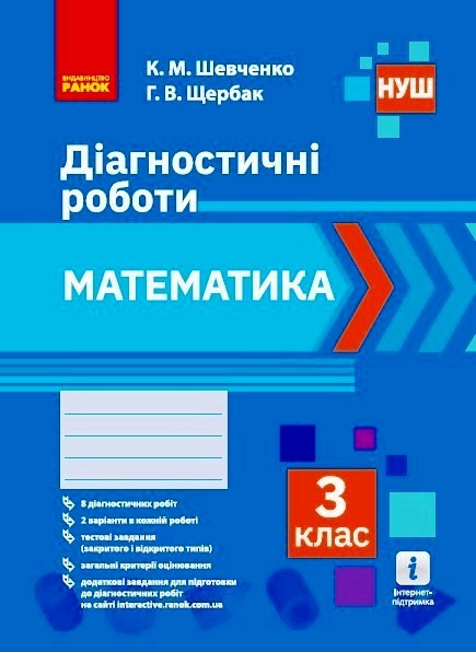 НУШ Математика 3 клас Діагностичні роботи Шевченко К.М.