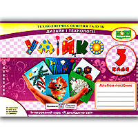 Альбом Умійко 3 клас До підручника Бібік Н. Авт: Головата О. Вид: Підручники і Посібники