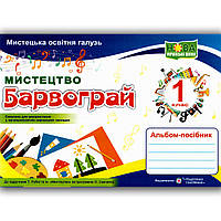 Альбом Барвограй 1 клас До підручника Рублі Т. Авт: Шевченко Н. Вид: Підручники і Посібники