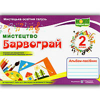 Альбом Барвограй 2 клас До підручника Рублі Т. Авт: Шевченко Н. Вид: Підручники і Посібники