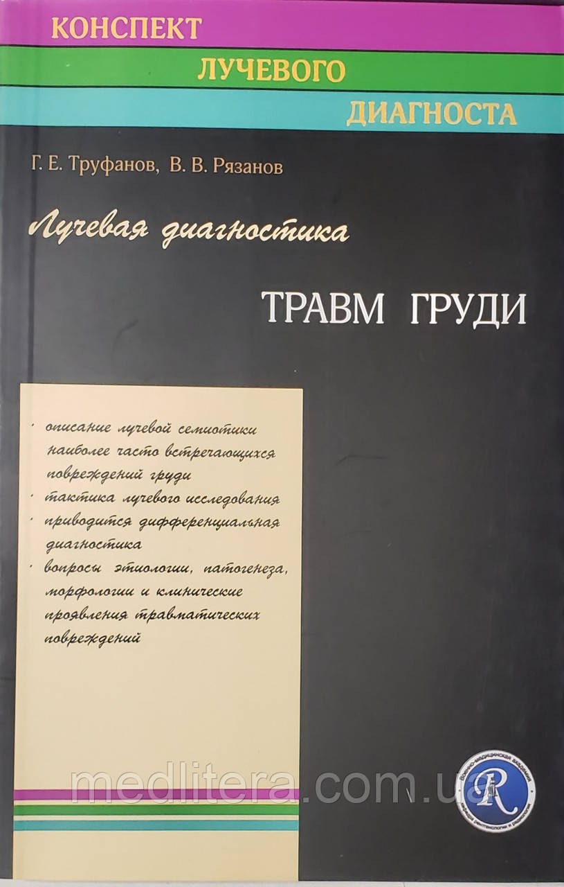Труфанов Р. Е., Рязанов Ст. Ст. Променева діагностика травм грудей