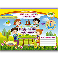 Альбом Маленький художник 1 клас До підручника Масол Л. Авт: Демчак С. Вид: Підручники і Посібники