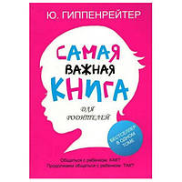 Ю. Гиппенрейтер - Самая важная книга для родителей(2 книги в одной)