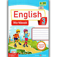 Робочий зошит Англійська мова 3 клас До підручника Карпюк О. Авт: Косован О. Вид: Підручники і Посібники