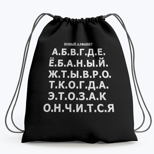 Рюкзак-мішок Новий Алфавіт Багатофункціональний