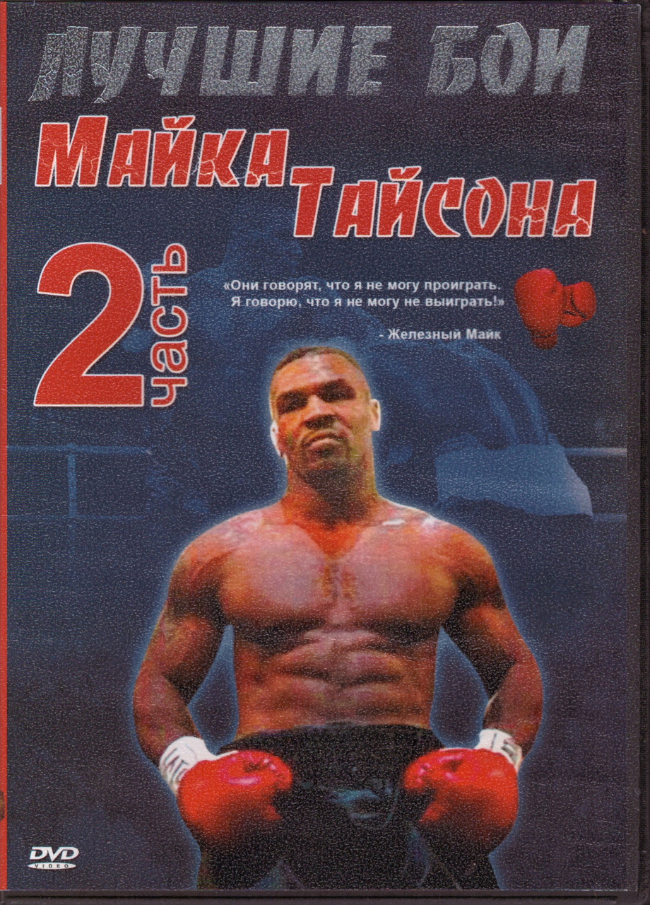 DVD-диск Кращі бої Майка Тайсона. Частина 2. (2007)