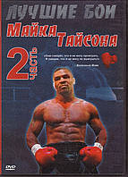 DVD-диск Лучшие бои Майка Тайсона. Часть 2. (2007)