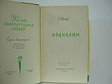 Іванів Р. Франклін (б/у)., фото 4