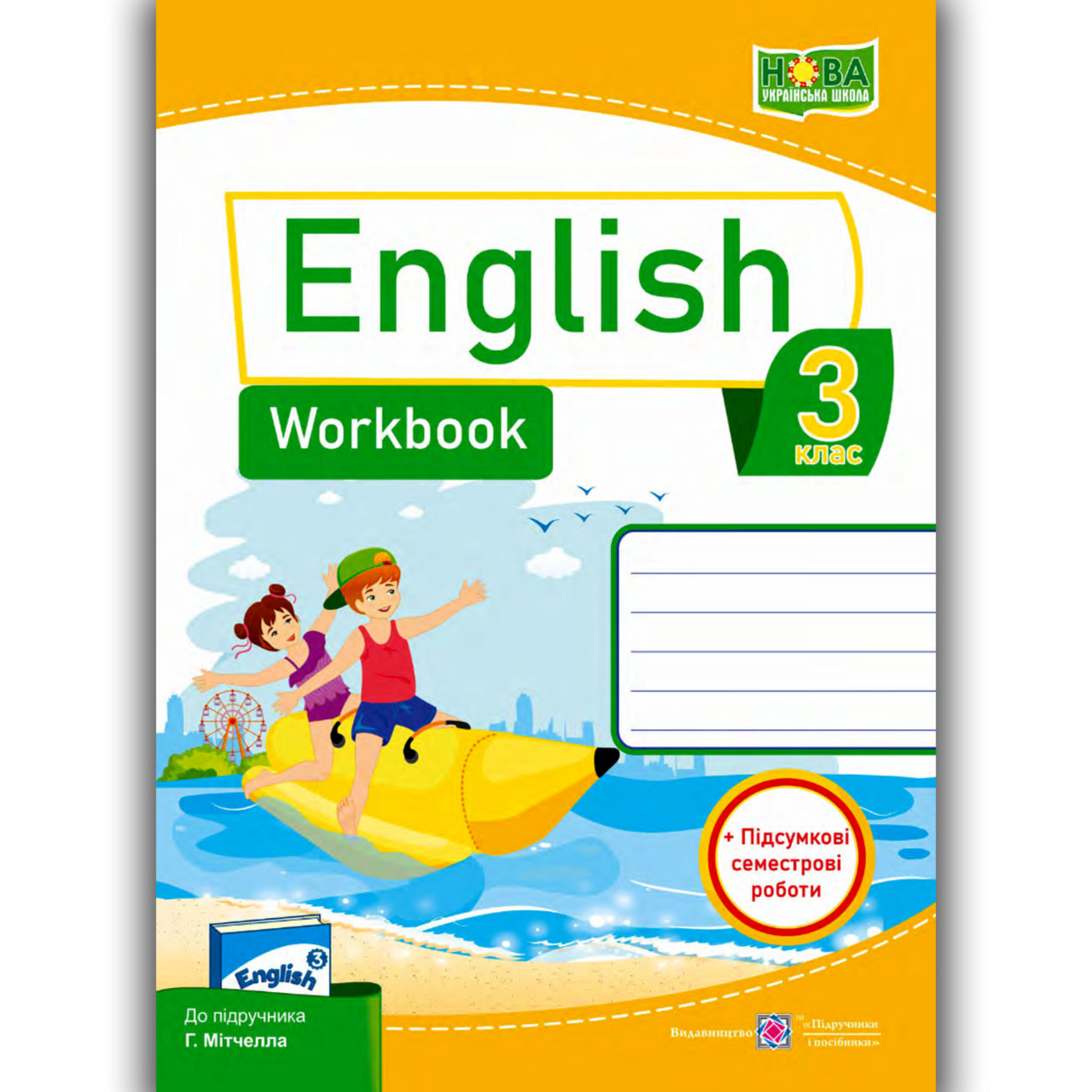 Робочий зошит Англійська мова 3 клас До підручника Мітчелла Г. Авт: Косован О. Вид: Підручники і Посібники
