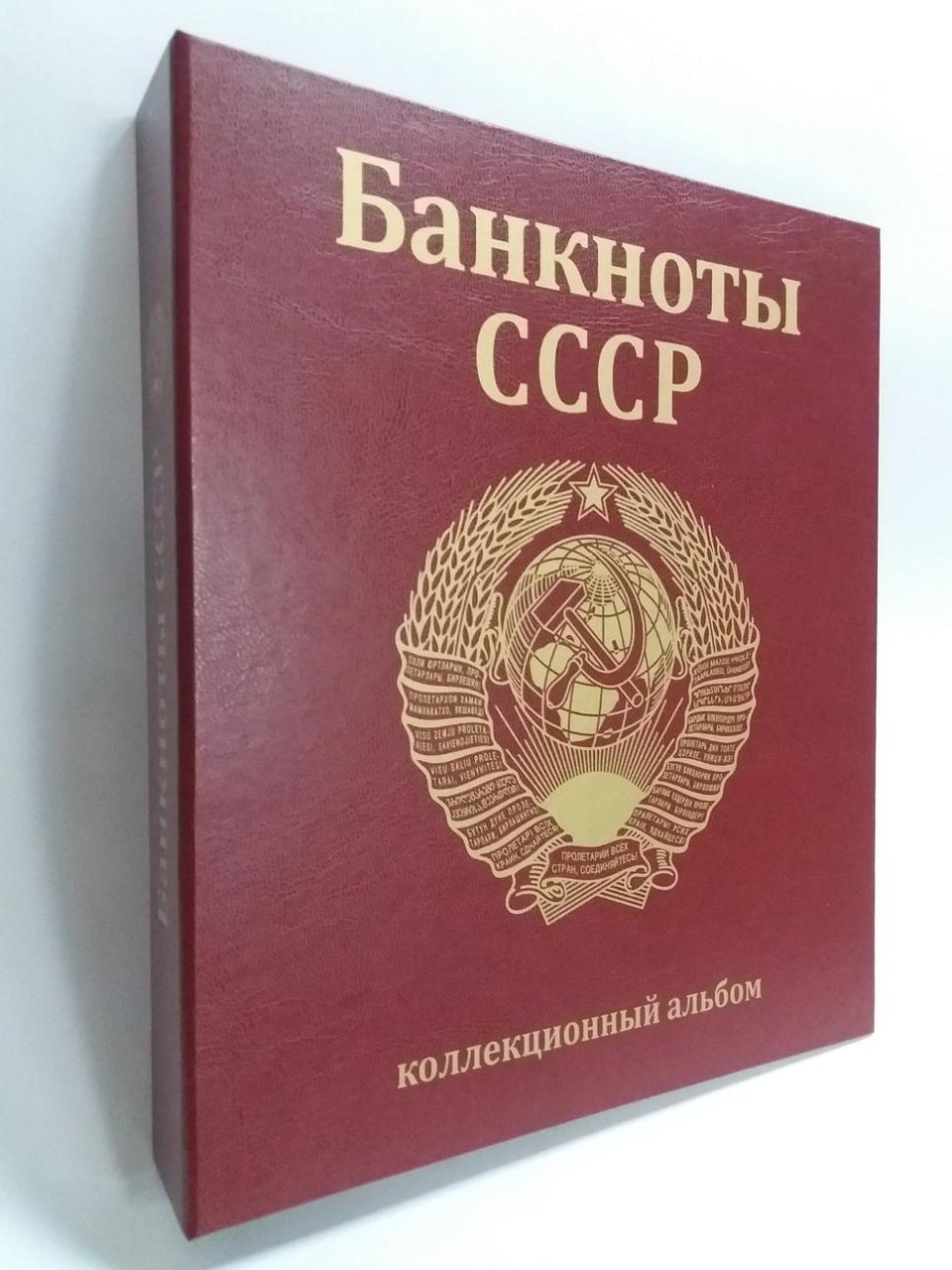 Альбом для банкнот СРСР 1923-1957гг.