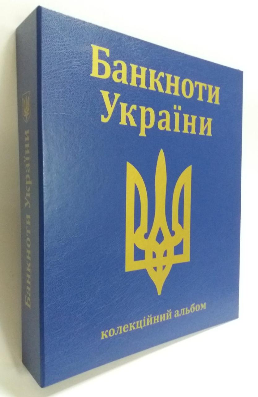 Комплект альбомів для банкнот України 1996-2020 рр. (гривні)