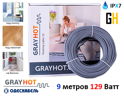 Кабель екранований нагрівальний GrayHot 129 W. 07-1.1 м. кв. 9 метрів. IPX7