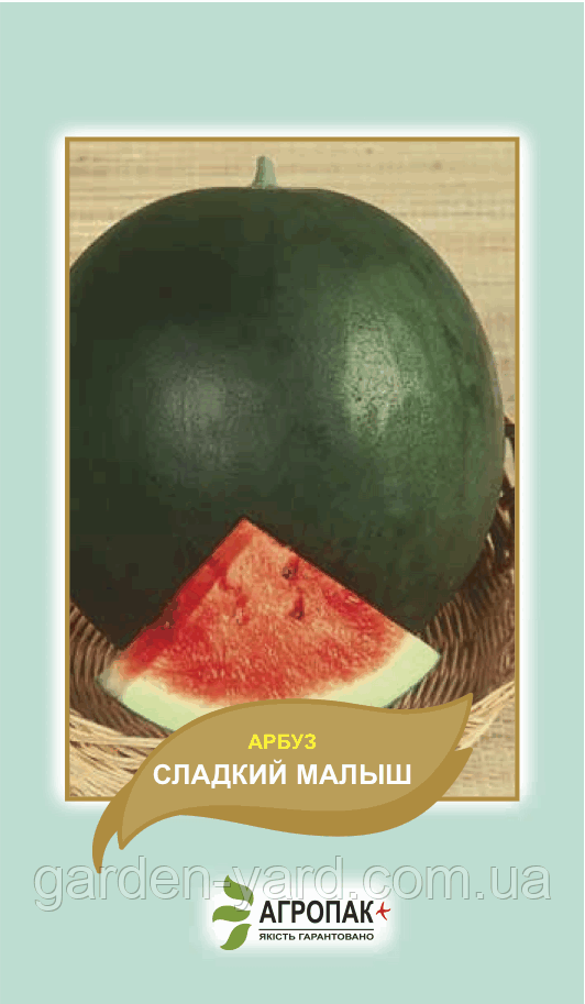 Насіння кавун Солодка крихітка 10шт. Агропак