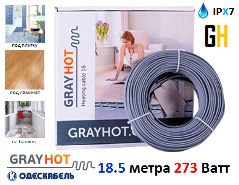 Кабель екранований нагрівальний GrayHot 273 W. 1.4-2.3 м. кв. 18,5 метра. IPX7