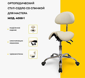 Стілець Сідло косметологічний зі спинкою з розсувним сидінням BS-4008-1 з регулюванням висоти Бежевий