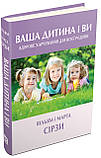 Ваша дитина і ви. Здорове харчування для всієї родини. Сірз Вільям, Сірз Марта, фото 2