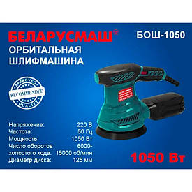 Ексцентрикова шліфмашина Беларусмаш БОШ-1050