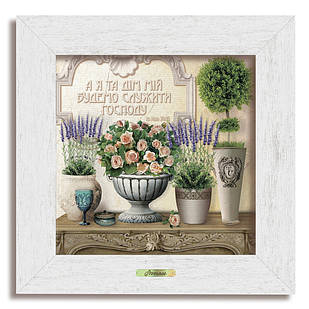 Класична картина А я та дім мій будемо служити Господу хркл0210х10бу