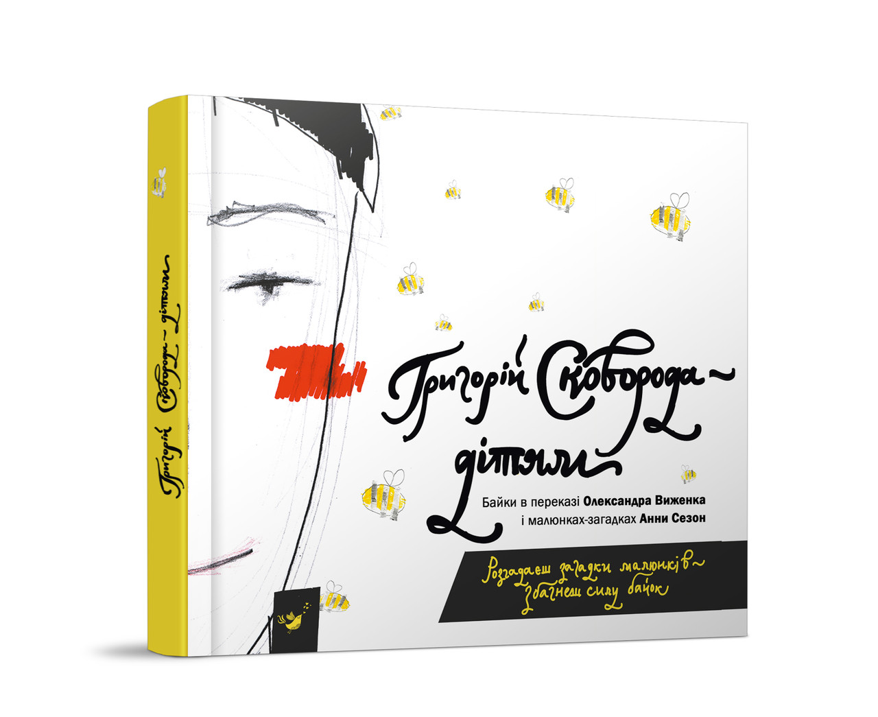 Сковорода — дітям / Год Майстрів / книга для дітей 6,7,8,9,10 років
