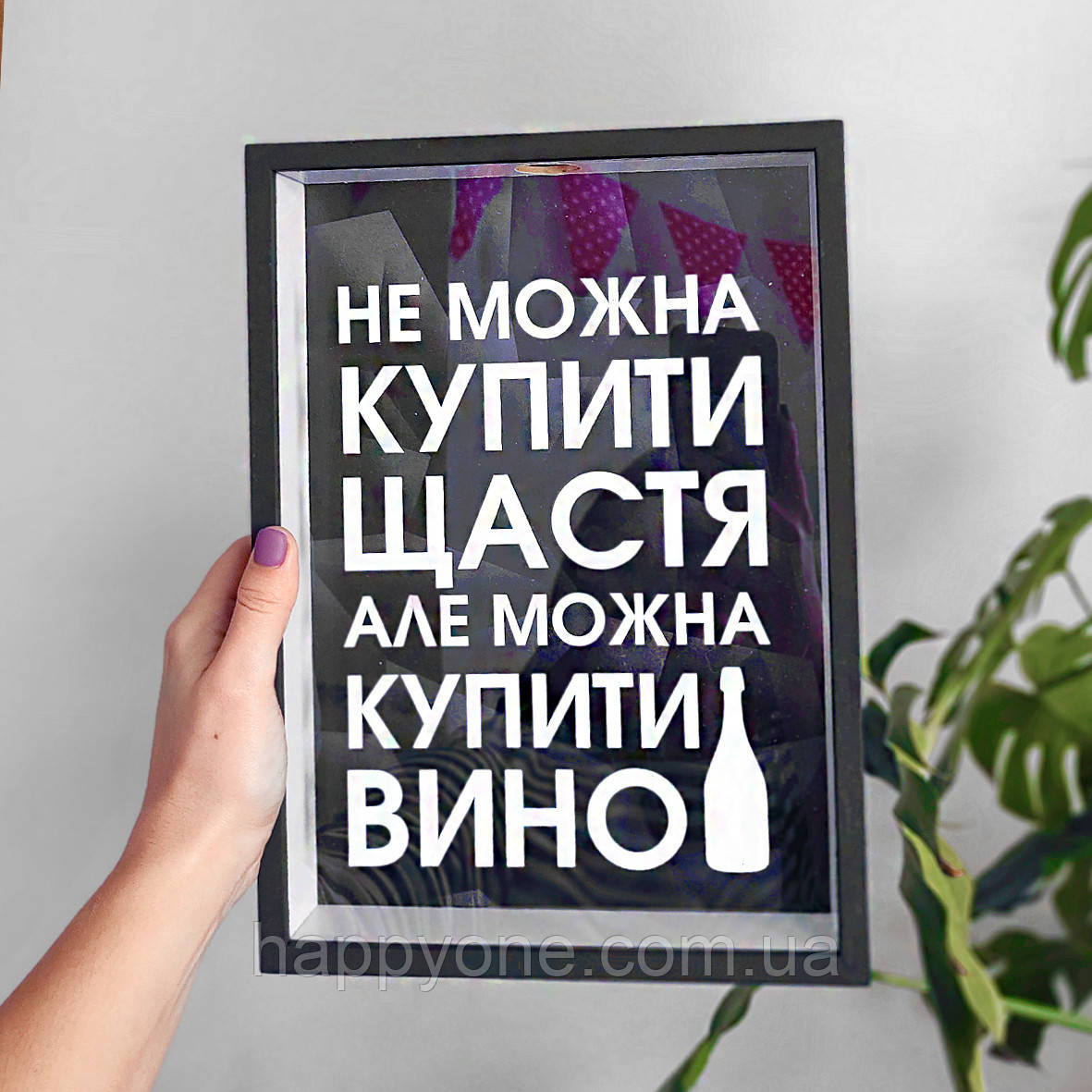 Скарбничка для винних пробок "Не можна купить щастя, але можна купити вино"