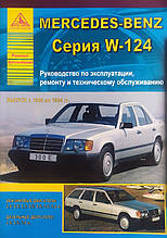 MERCEDES BENZ 
Серія W-124  
Моделі 1985-1995 рр. 
Посібник з ремонту й обслуговування