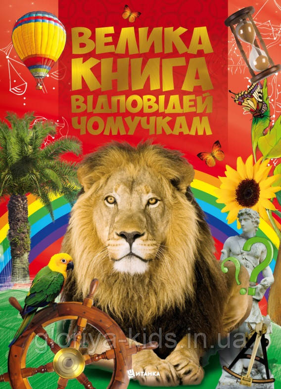 Велика книга відповідей чомучкам