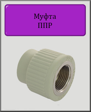 Муфта 20х1/2" ВР поліпропілен (Чехія)
