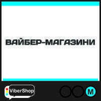 ВАЙБЕР-МАГАЗИНИ