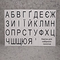 Картонні картки для набірного полотна. Великі літери українського алфавіту