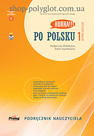 Книга для вчителя Hurra!!! Po Polsku Nowa Edycja 1 Podręcznik Nauczyciela z DVD