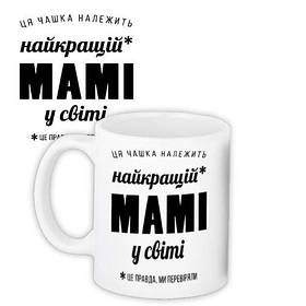 Кружка Найкращій мамі