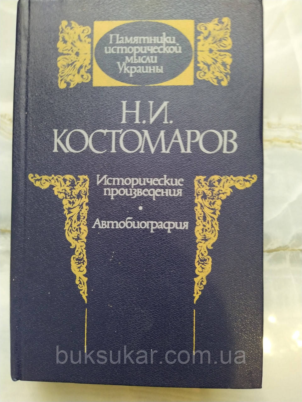 Н. І. Костомарів Історичні твори. Автобіографія