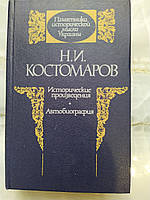 Н. І. Костомарів Історичні твори. Автобіографія