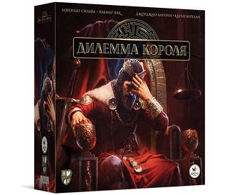 Дилема короля, The King's Dilemma. настільна гра