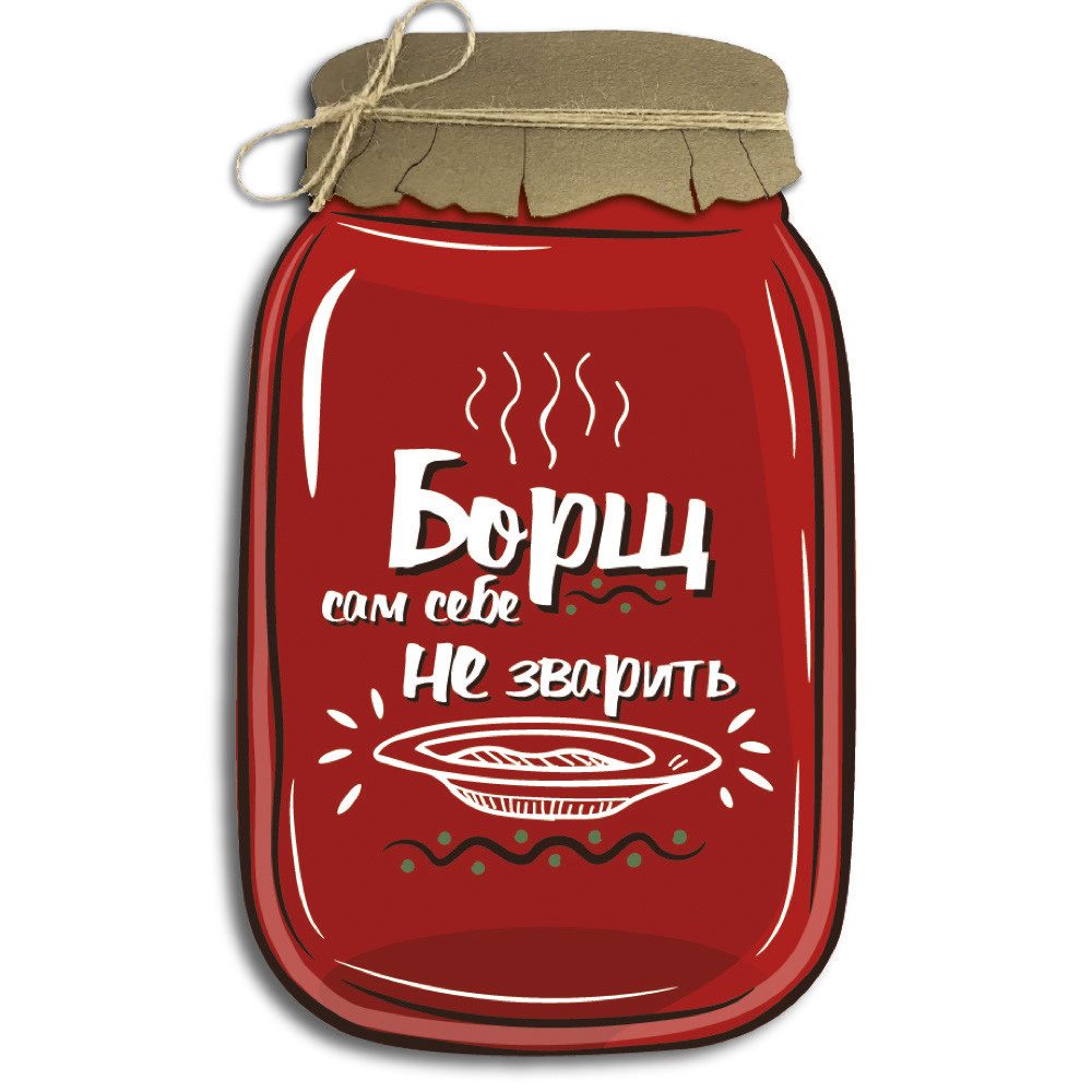 Декоративна дерев'яна табличка у формі банки Борщ сам собі не зварить хрб0017чу Тур-Колекшн