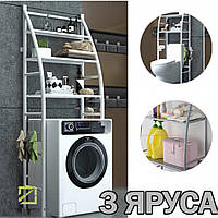 Полка стеллаж напольная над стиральной машинкой Laundry Rack 361 WO R_6546