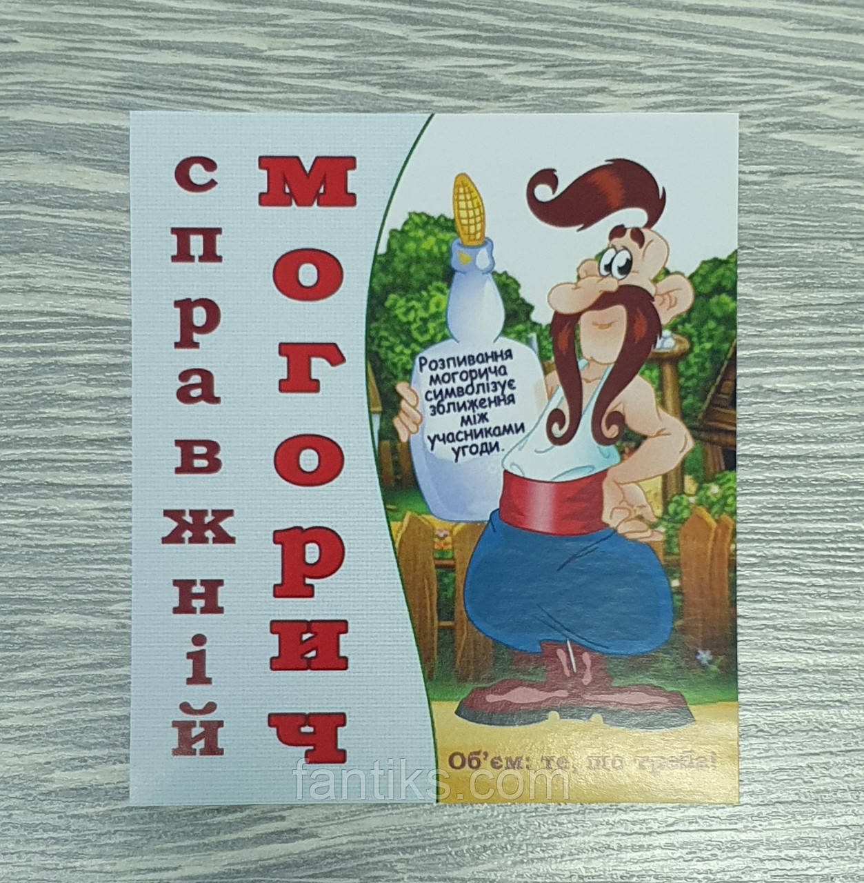 Сувенірна етикетка-наклейка на пляшку "могорич"