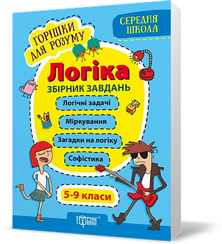 5~9 клас. Горішки для розуму. Логіка. Збірник завдань. (Фісіна А.О.), Торсинг